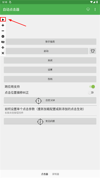 自动连点器安卓手机版免费