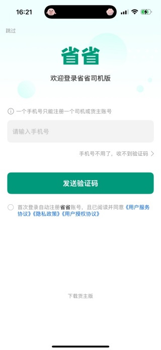 省省货主