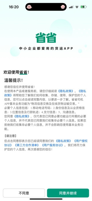 省省货主