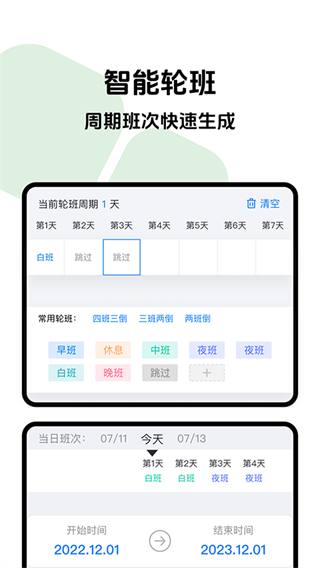 排班助手