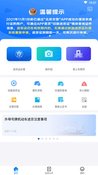 北京交警app官方