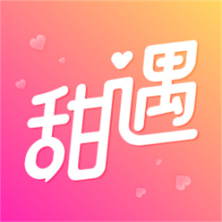 甜遇