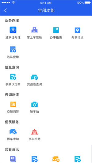 北京交警app最新版