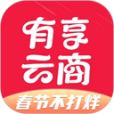 有享云商免费
