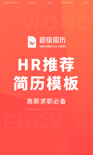 超级简历免费模板