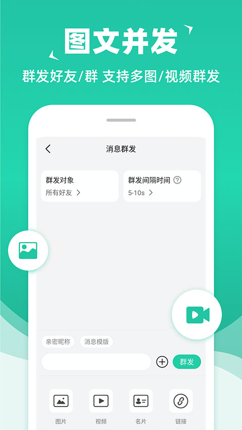 消息群发