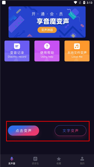 音魔变声器免费版