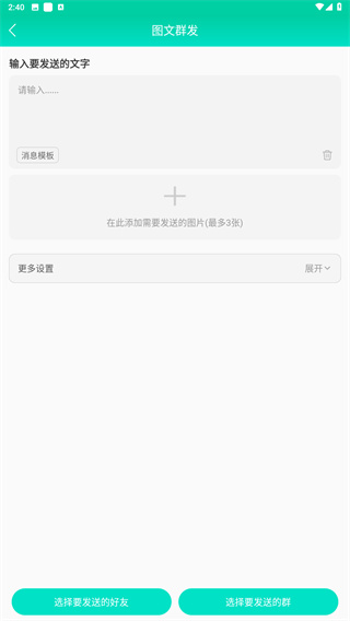 消息群发