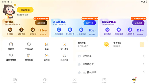 小猿口算安卓版