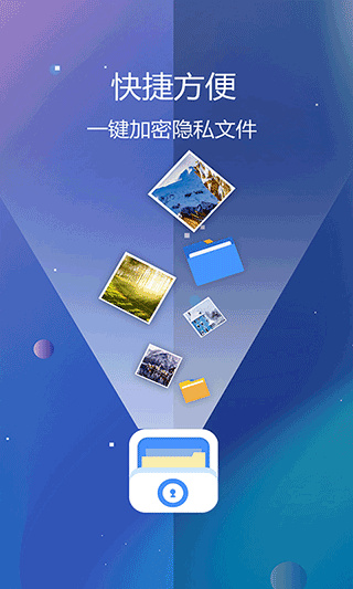 私密文件保险箱