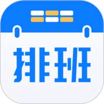 排班助手