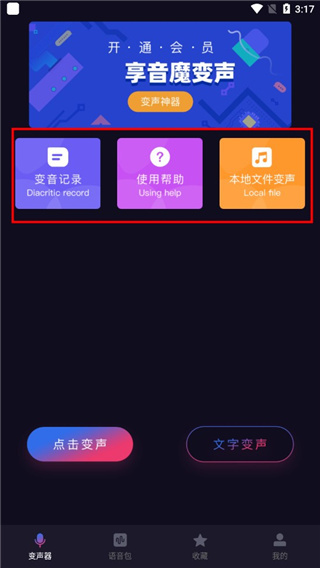音魔变声器免费版