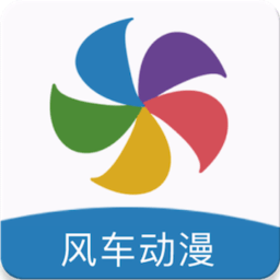 风车动漫正版官方版