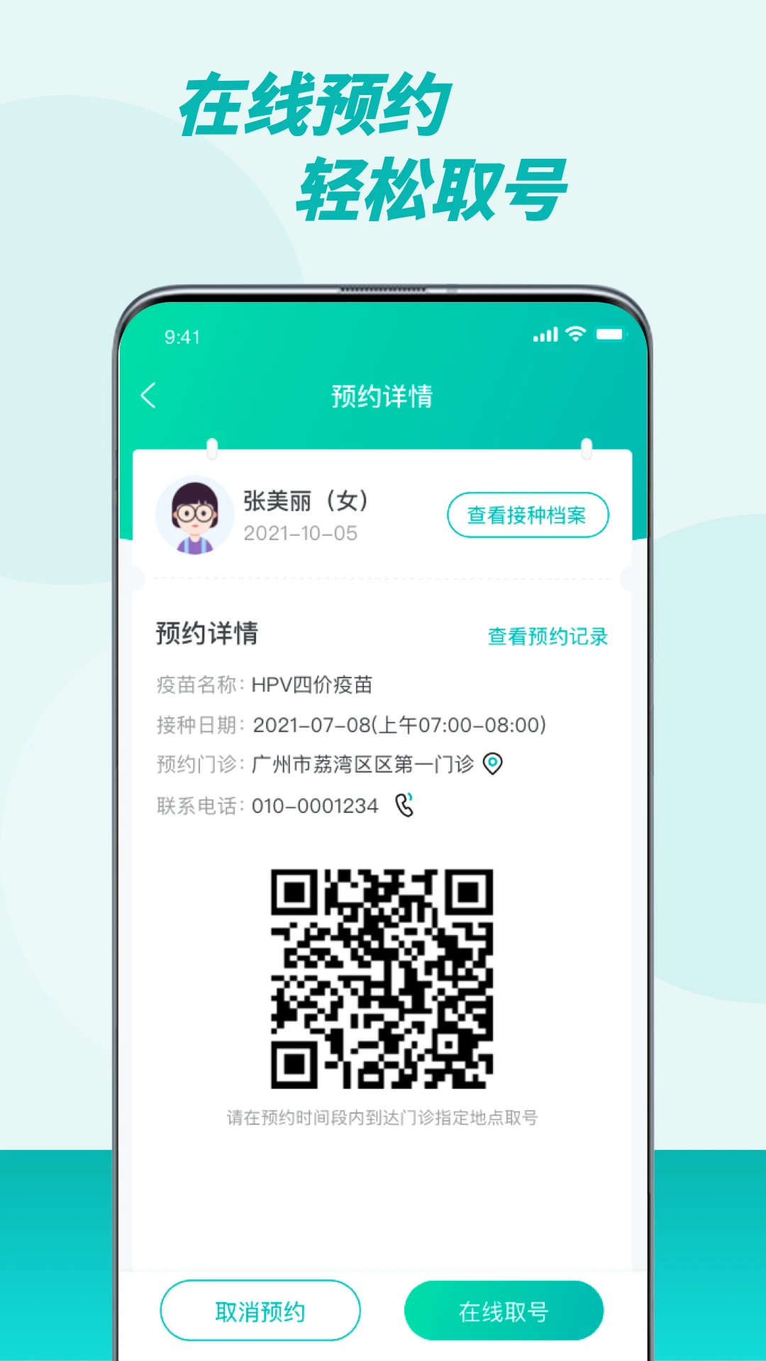 粤苗接种