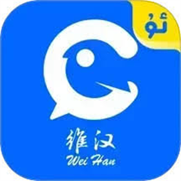 维汉翻译