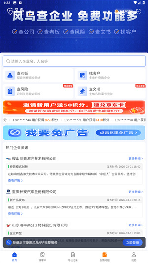 风鸟企业查询app