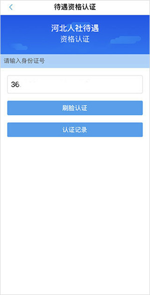河北人社人脸识别认证最新版
