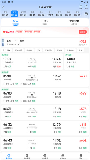 智行火车票app