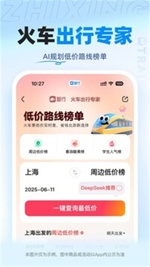 智行火车票app