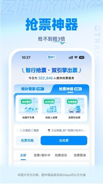 智行火车票app