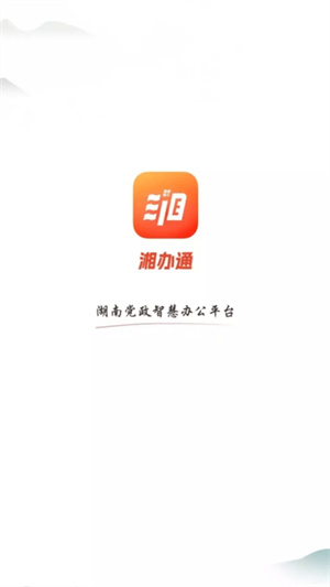 湘办通app官方正版