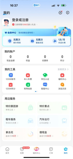 智行火车票最新版