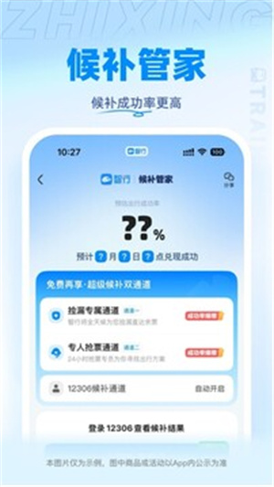 智行火车票12306