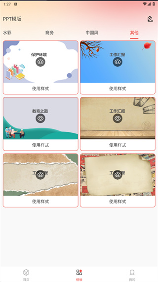爱做ppt安卓版