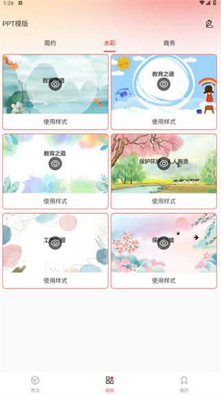 爱做ppt安卓版