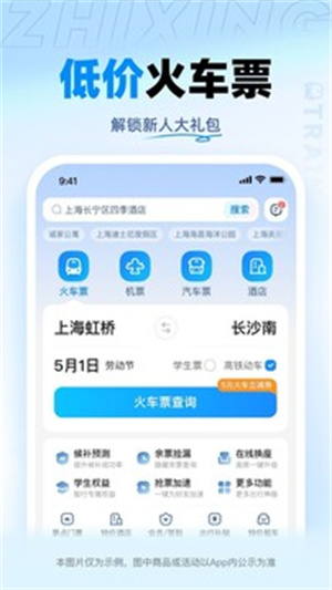 智行火车票最新版
