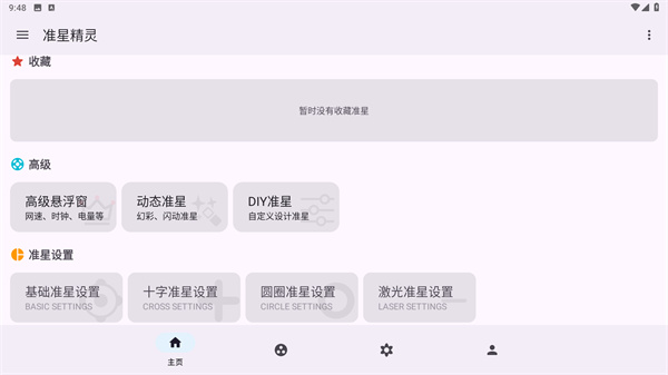 准星精灵4.0