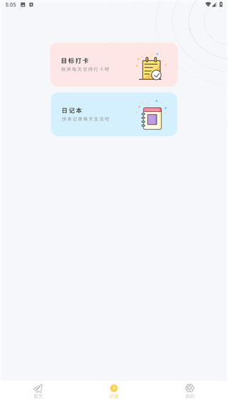 icity我的日记app