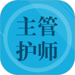 主管护师题集