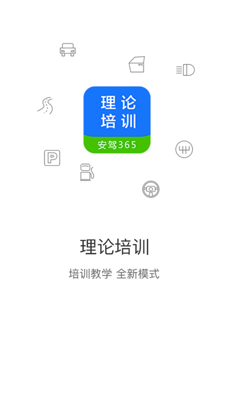 理论培训