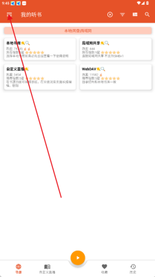 我的听书无广告版