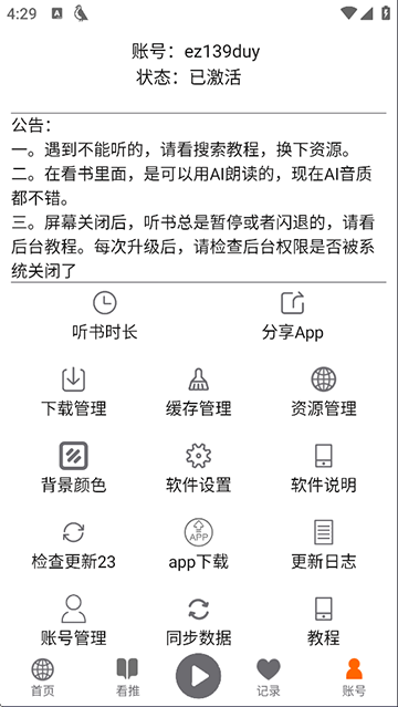 飞鸟听书破解版