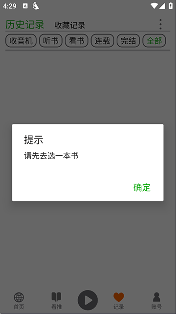 飞鸟听书破解版