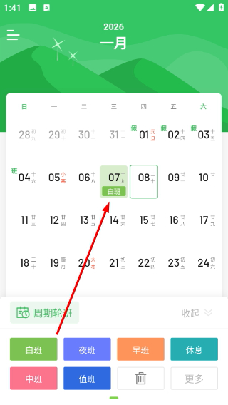 排班日历