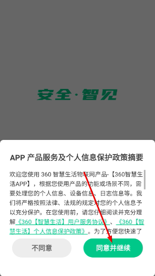 360智慧生活官方版