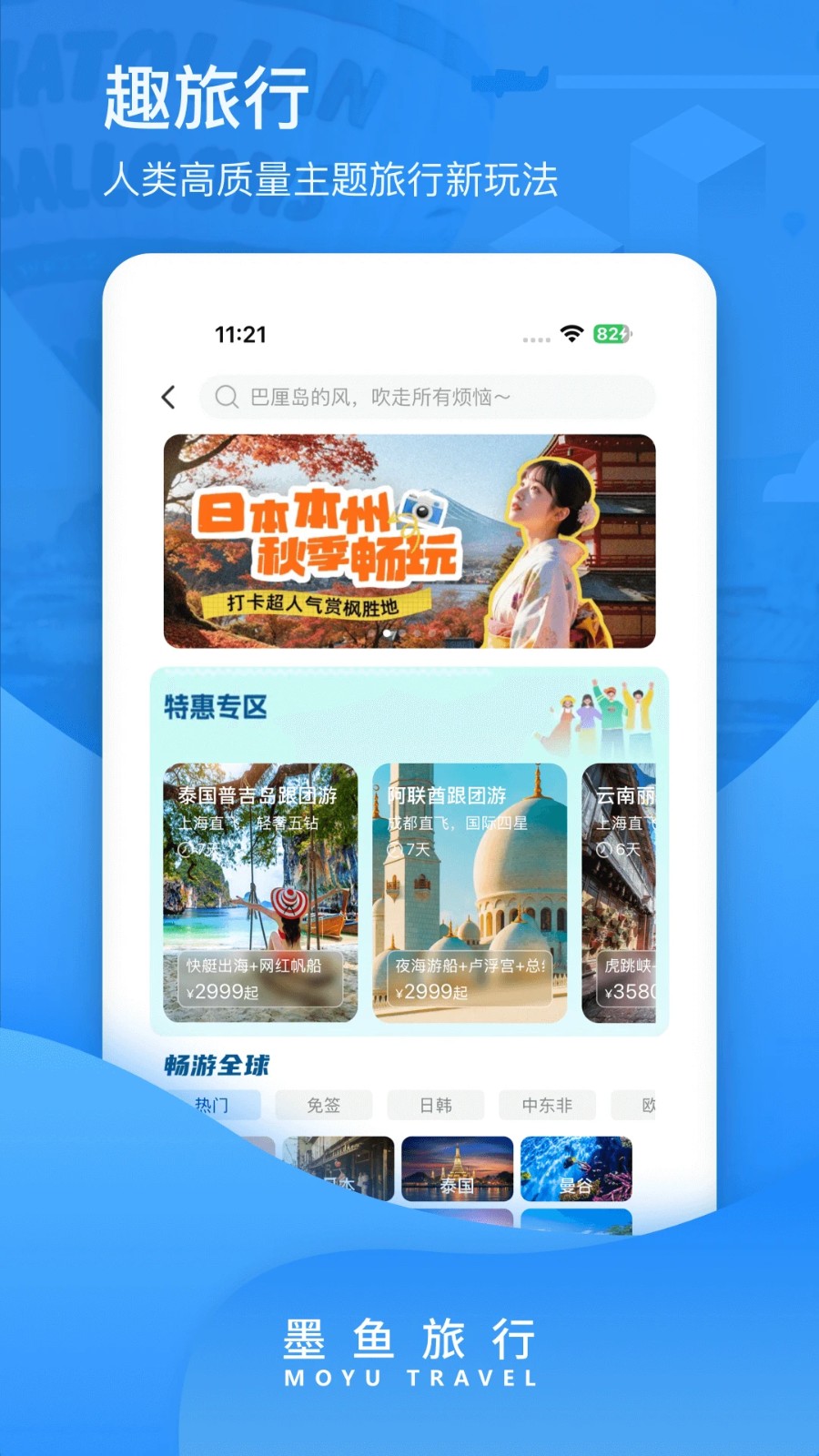 墨鱼旅行