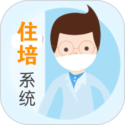 住院医师规范化培训系统