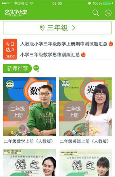 233小学网校人教版