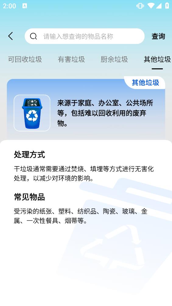 垃圾分类查询助手-京沪垃圾通
