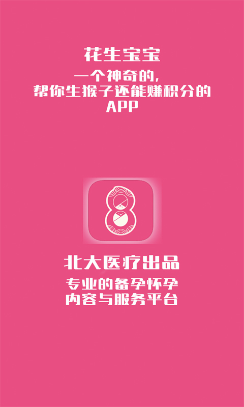 花生备孕怀孕
