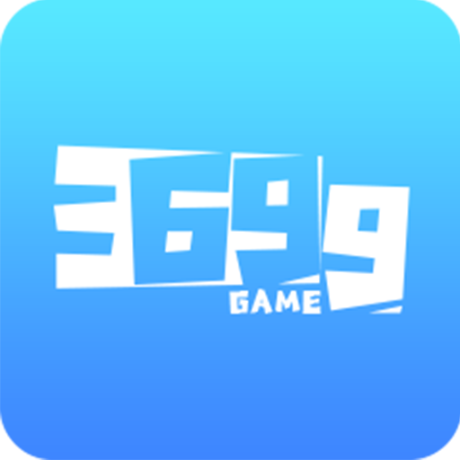3699玩游盒
