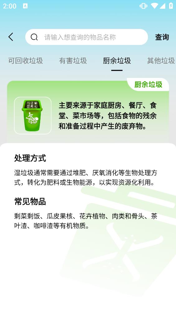 垃圾分类查询助手-京沪垃圾通
