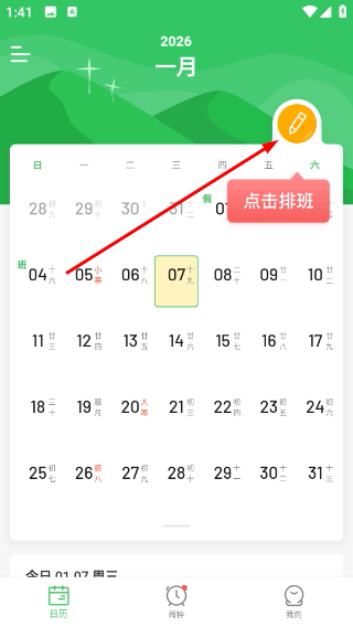排班日历