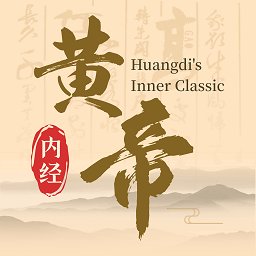 黄帝内经养生