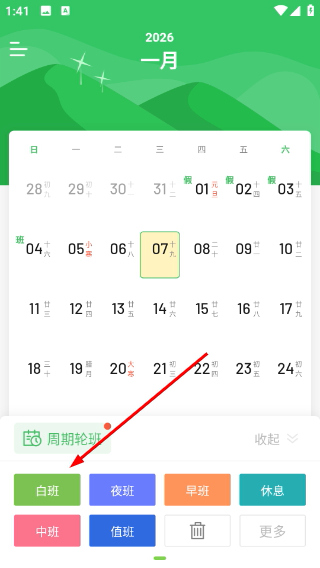 排班日历