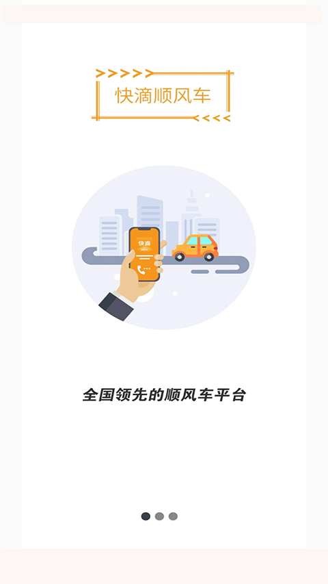 快滴顺风车司机端